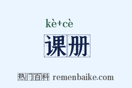 课册是什么意思的图片